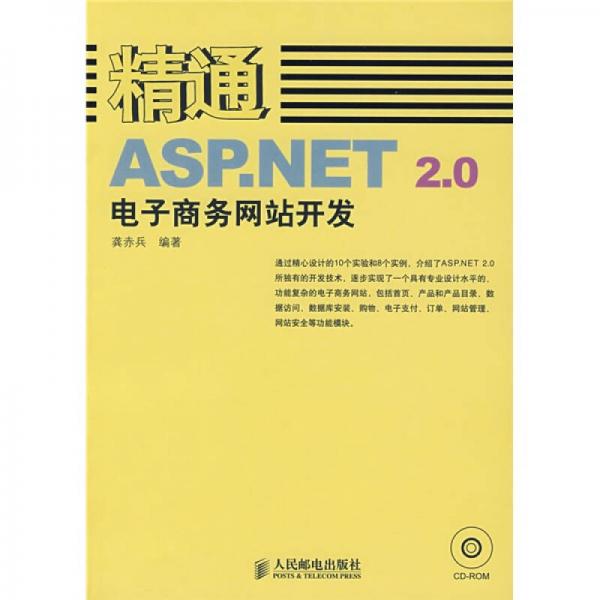 精通ASP.NET 2.0電子商務(wù)網(wǎng)站開發(fā)