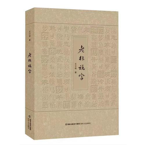 老根說字