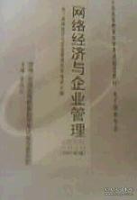 网络经济与企业管理:2002年版