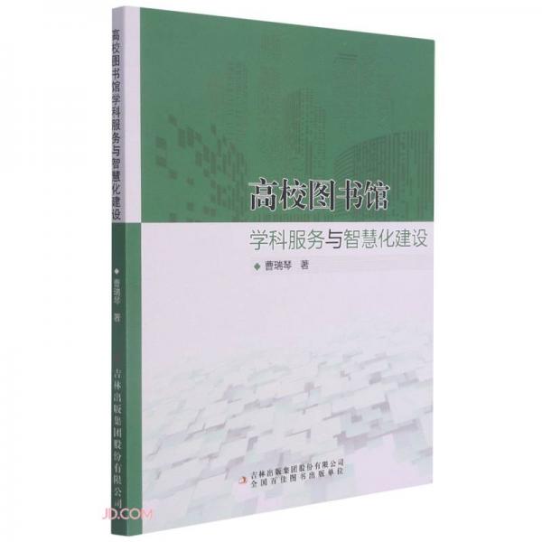 高校圖書館學(xué)科服務(wù)與智慧化建設(shè)