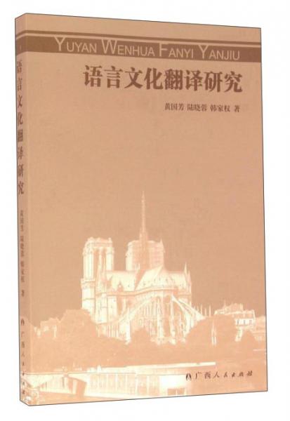 語(yǔ)言文化翻譯研究