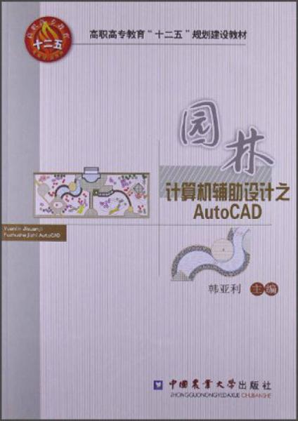 高职高专教育“十二五”规划建设教材：园林计算机辅助设计之AutoCAD