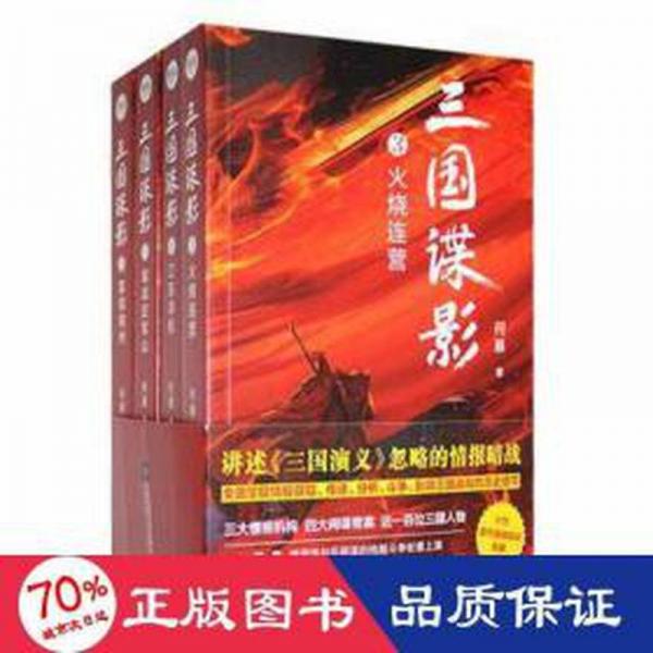 全新正版圖書 三國(guó)諜影：2：霧鎖荊州何慕江蘇鳳凰文藝出版社9787559470737