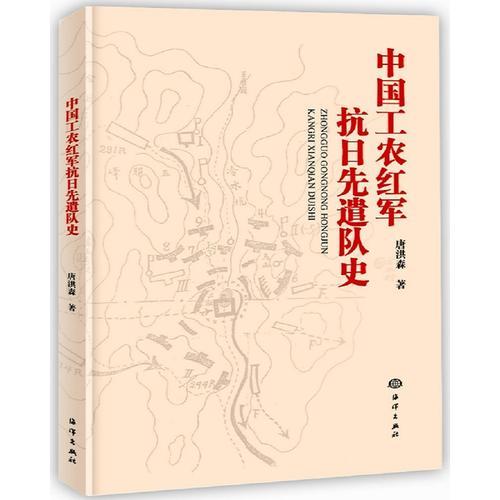 中国工农红军抗日先遣队史
