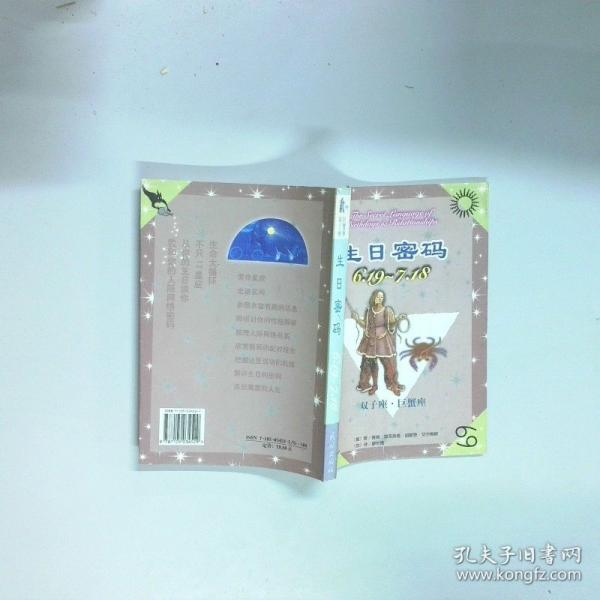 生日密碼.6.19-7.18雙子座·巨蟹座