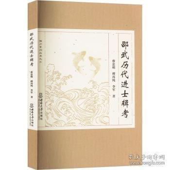 邵武歷代進(jìn)士輯考