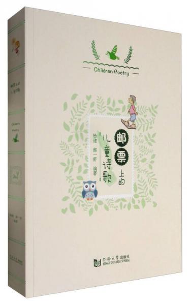 郵票上的兒童詩(shī)歌