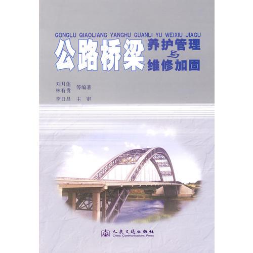 公路橋梁養(yǎng)護(hù)管理與維修加固