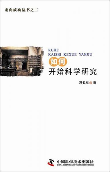 如何開始科學研究