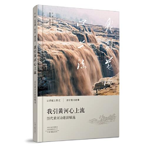 我引黃河心上流（精）