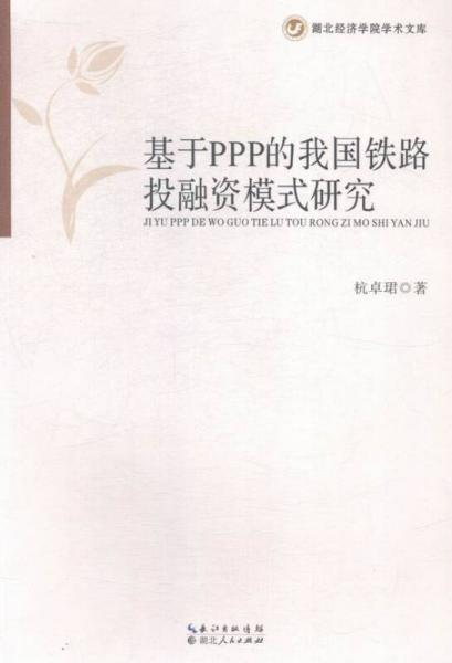 基于PPP的我國(guó)鐵路投融資模式研究