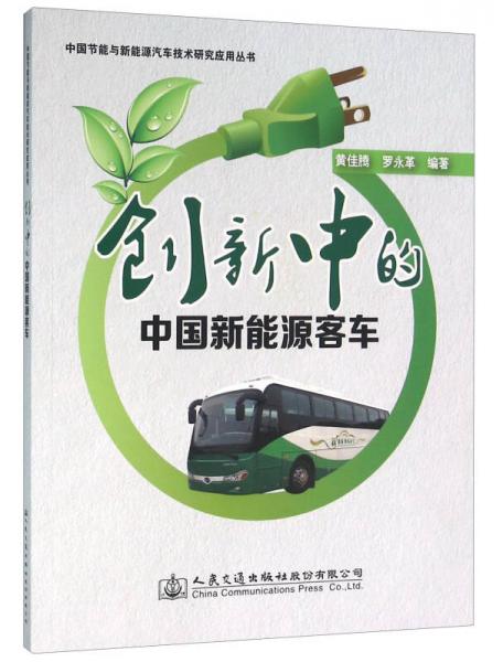 中國節(jié)能與新能源汽車技術(shù)研究應(yīng)用叢書 創(chuàng)新中的中國新能源客車