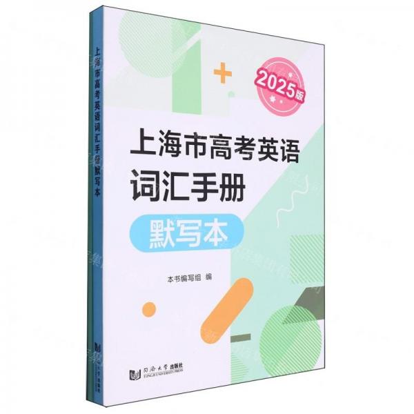 上海市高考英語詞匯手冊默寫本(共2冊2025版)