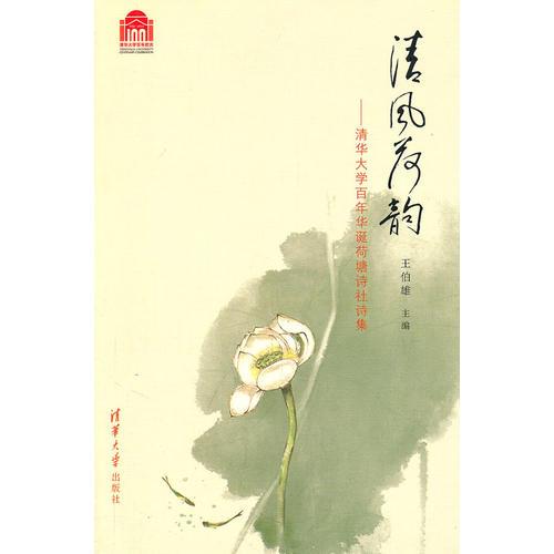 清風(fēng)荷韻——清華大學(xué)百年華誕荷塘詩(shī)社詩(shī)集