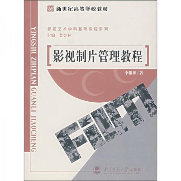 电影电视制片管理教程