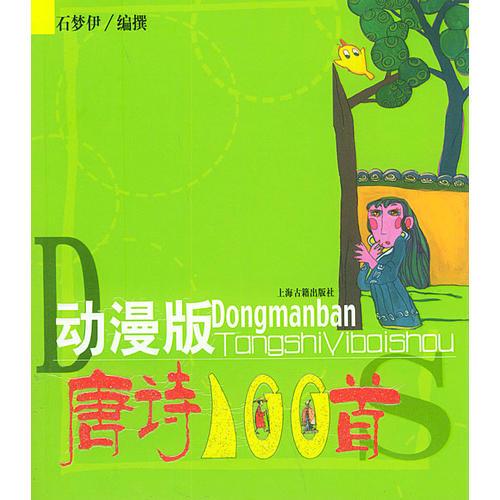 動漫版唐詩一百首（注音版）