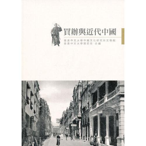 買辦與近代中國