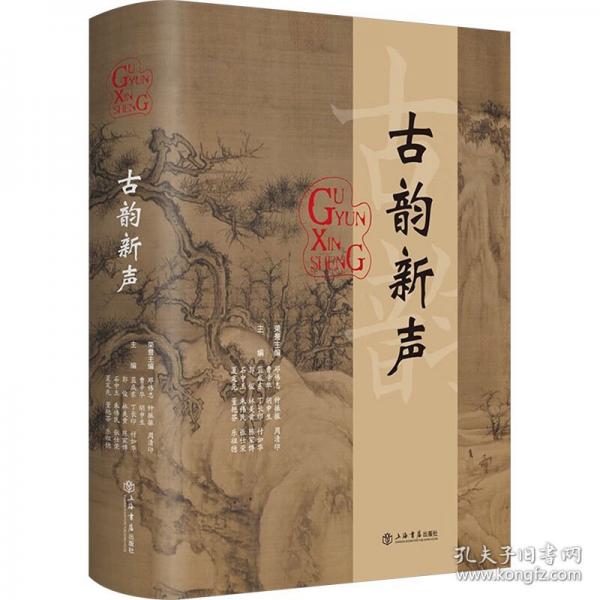 古韻新聲