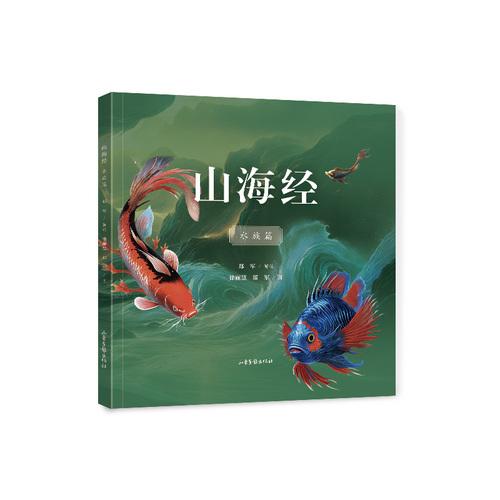 山海經(jīng)水族篇