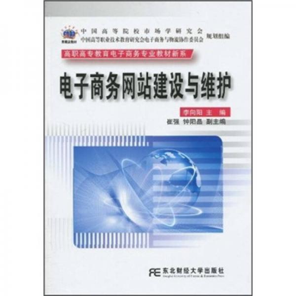 高职高专教育电子商务专业教材新系：电子商务网站建设与维护