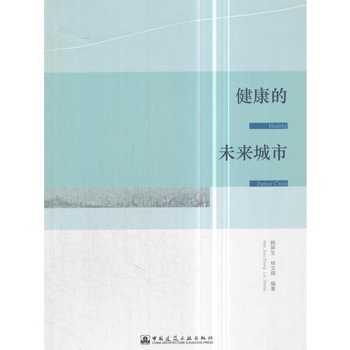 健康的未來城市（Healthy Future Cities）