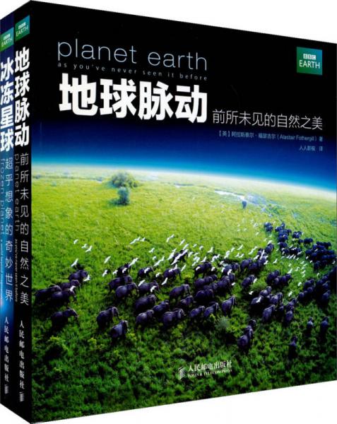 地球脈動 前所未見的自然之美 