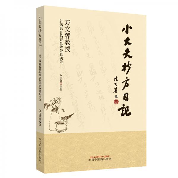 小大夫抄方日记：万文蓉教授针药结合临证思辨带教实录