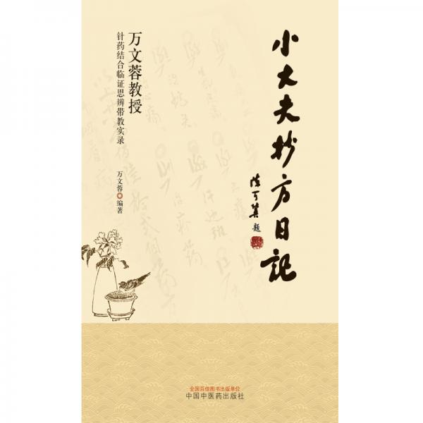 小大夫抄方日记：万文蓉教授针药结合临证思辨带教实录