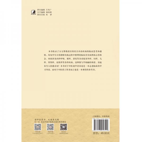 小大夫抄方日记：万文蓉教授针药结合临证思辨带教实录