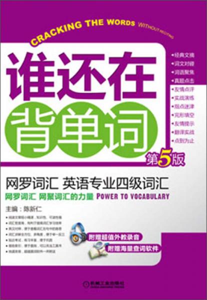 谁还在背单词：网罗词汇·英语专业四级词汇（第5版）