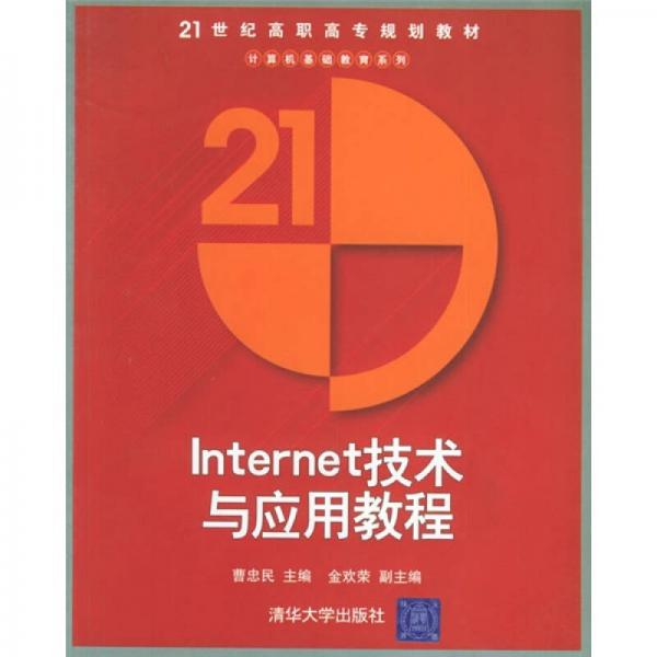 21世纪高职高专规划教材·计算机基础教育系列：Internet技术与应用教程