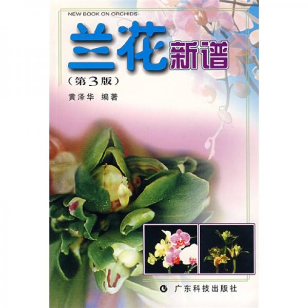 蘭花新譜