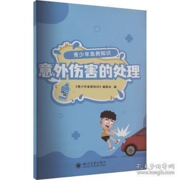 青少年急救知識 意外傷害的處理