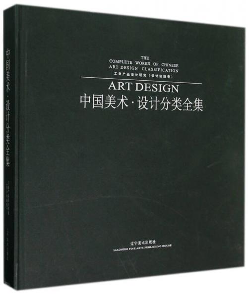 工業(yè)產(chǎn)品設(shè)計(jì)研究. 設(shè)計(jì)實(shí)踐卷