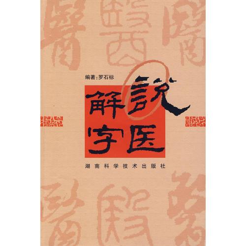 說醫(yī)解字