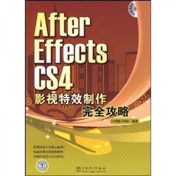 After Effects CS4 影視特效制作完全攻略