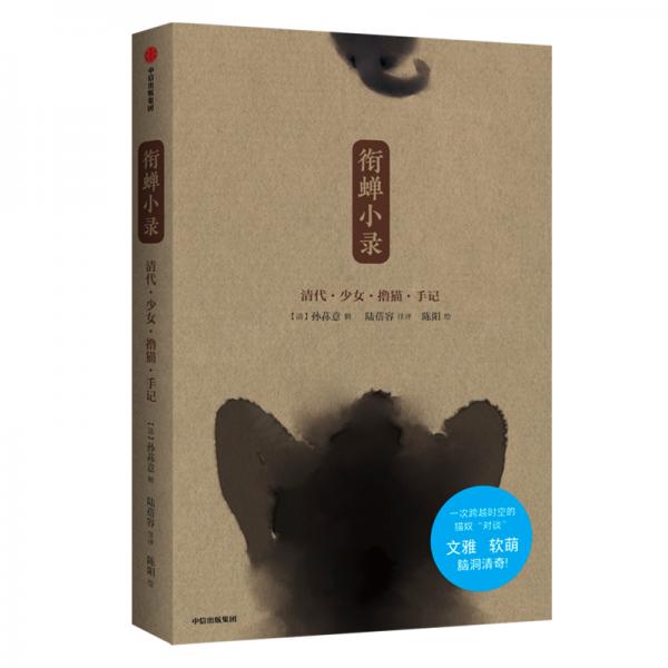 銜蟬小錄——清代少女?dāng)]貓手記