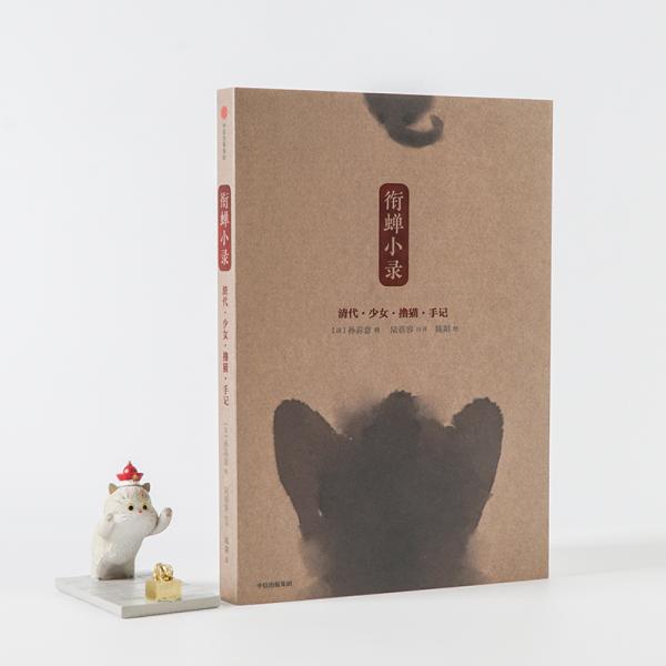 衔蝉小录——清代少女撸猫手记