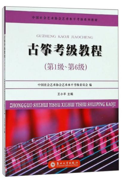 古筝考级教程（第1级~第6级）/中国社会艺术协会艺术水平考级系列教材