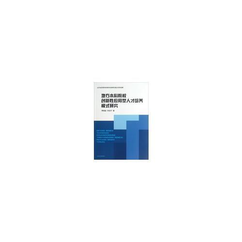 地方本科院校創(chuàng)新性應(yīng)用型人才培養(yǎng)模式研究