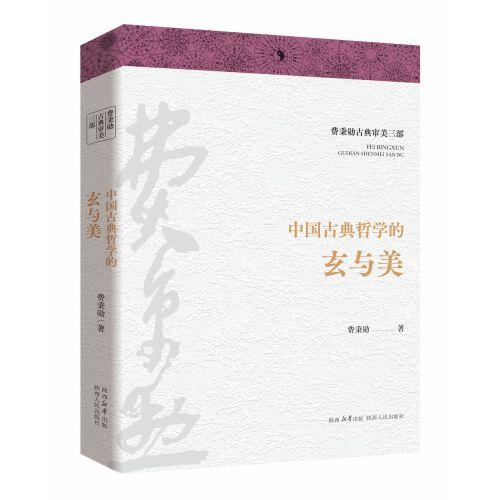 費(fèi)秉勛古典審美三部：中國古典哲學(xué)的玄與美