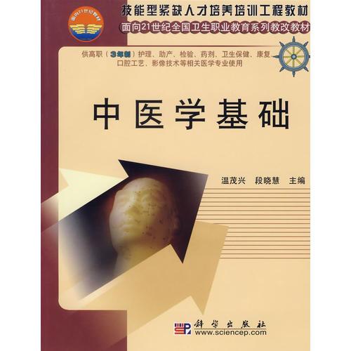 中醫(yī)學(xué)基礎(chǔ)