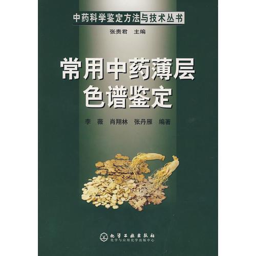 常用中藥薄層色譜鑒定