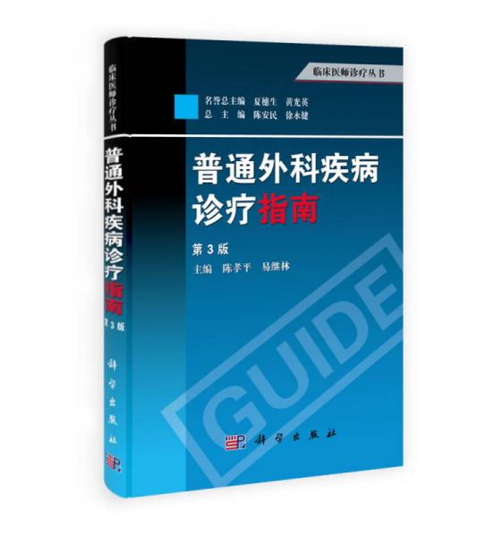 临床医师诊疗丛书：普通外科疾病诊疗指南（第3版）