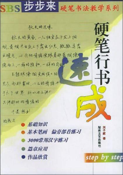 SBS步步来硬笔书法教学系列：硬笔行书速成