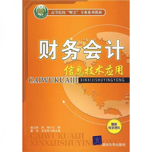 高等院校“财会”专业系列教材：财务会计信息技术应用