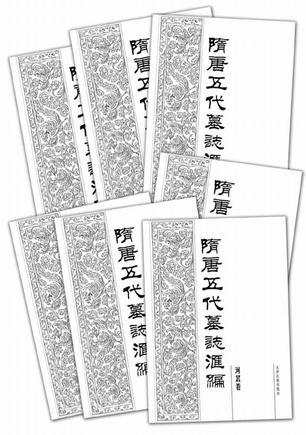 隋唐五代墓志匯編