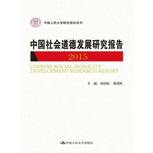 中國社會道德發(fā)展研究報告2015（中國人民大學研究報告系列）