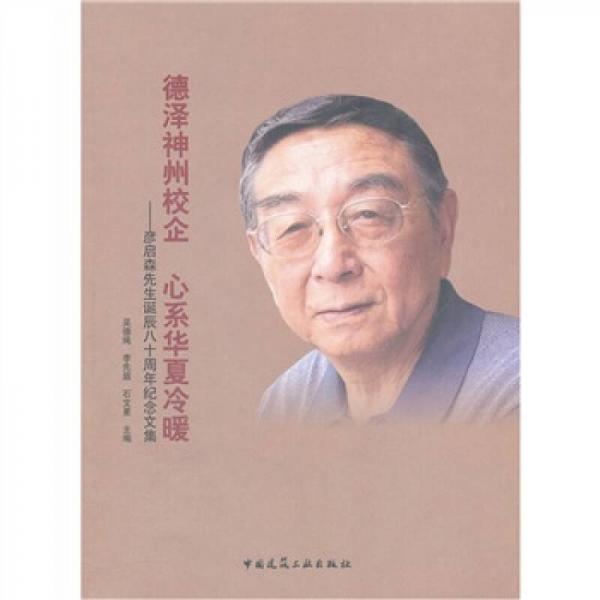德澤神州校企心系華夏冷暖：彥啟森先生誕辰八十周年紀(jì)念文集