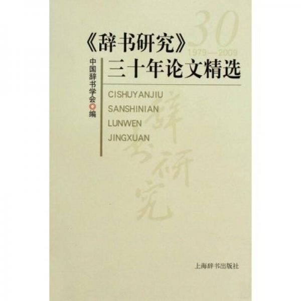 《辭書研究》：三十年論文精選